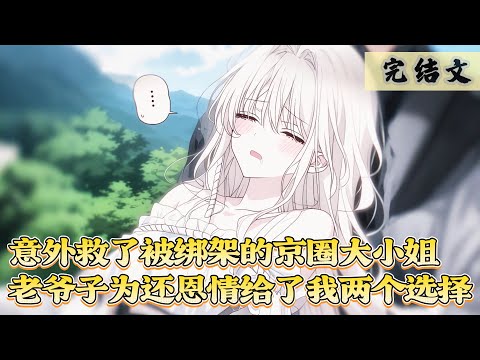 【完結】意外救了被绑架的京圈大小姐，老爷子位子还恩情给了我两个选择#小说 #一口气看完