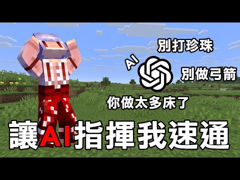 Minecraft 生存！但是我讓AI從頭到尾【操控我！】這樣還能成功通關嗎？