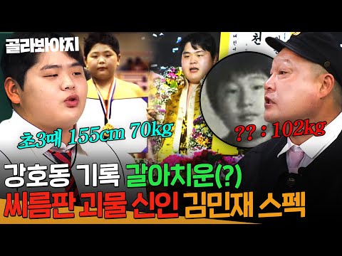 초3때 155cm에 70kg?!😲 교복보다 샅바가 먼저 맞았던💥씨름 영재 김민재💥위엄 | 아는 형님 511회 | JTBC 251213 방송