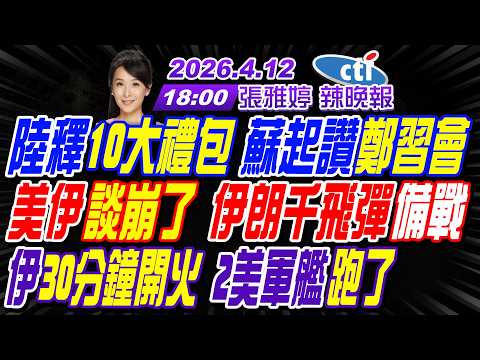 【中天辣晚報】#介文汲#栗正傑#孫大千! 陸釋10大禮包蘇起讚鄭習會! 美伊談崩了 伊朗千飛彈備戰! 伊朗嗆30分鐘開火2美軍艦跑了!|張雅婷辣晚報20260412完整版@中天新聞CtiNews