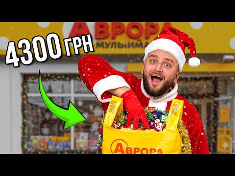 Купив всі новорічні товари в Аврора