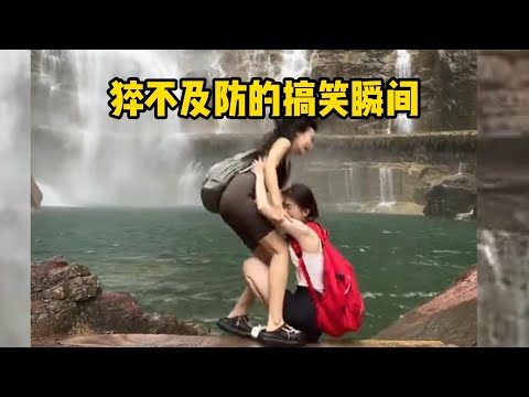 猝不及防的搞笑瞬间😀😂#2。