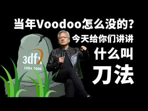 揭秘：GPU诞生背后的谎言 黄氏刀法起源 3dfx灭亡“真相” 英伟达发展史06