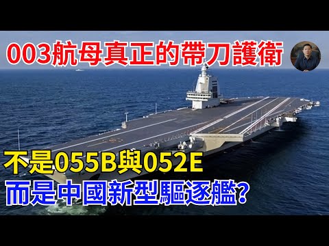 003航母真正的帶刀護衛，不是055B與052E，而是中國新型驅逐艦？【觀潮鋒論】#歷史#武器 #時政#國際關系#國際熱點