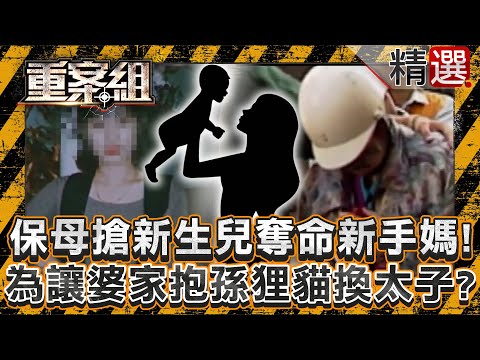 【引狼入室】無情保母為搶新生兒「奪命新手媽」！為讓婆家抱金孫狸貓換太子？/竹科作業員偷竊失敗演變成命案？借住女友宿舍見室友未關窗起歹念/法官助理命喪玄關！男友不爽分手闖屋行兇！？《重案組》