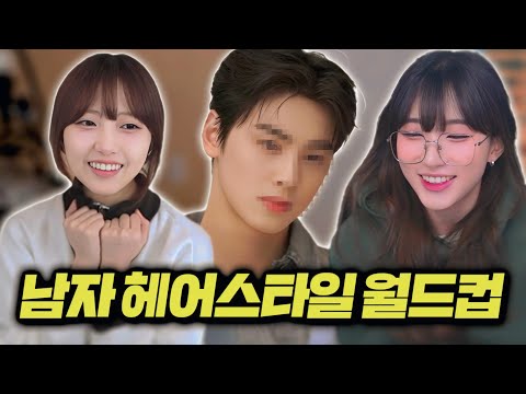 여자들이 가장 좋아하는 남자 머리는? (With.쿠빈)