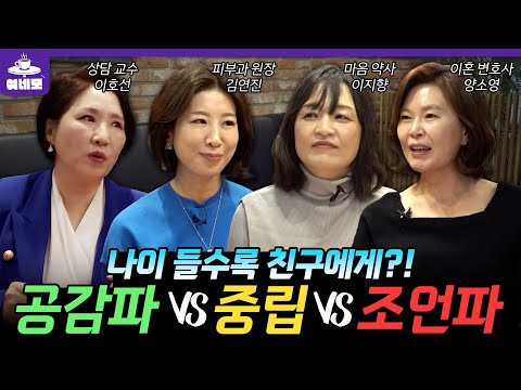 나이들수록 친구에게 ‘조언 혹은 공감?!’ #여네모 #호연지양 #중년