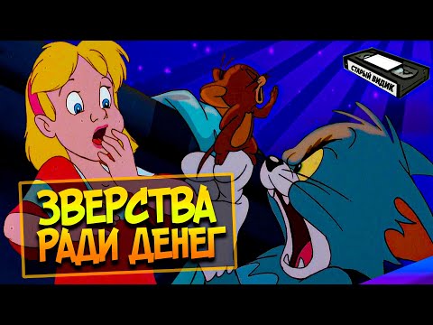 Полнометражка про Тома и Джерри, которую возненавидели фанаты