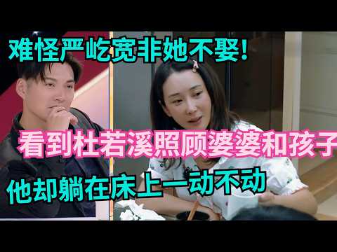 难怪严屹宽非她不娶!看到杜若溪又给婆婆准备惊喜,又照顾孩子,他却躺在床上一动不动【明星小两口】