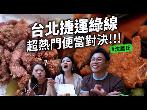台北捷運綠線 超熱門便當對決 西門町要吃哪家 臺北便當十大傳奇真的那麼厲害嗎 大學附近的便當真的好划算 新店雙拼飯只要85元