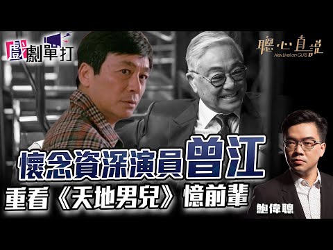 曾江把我寫的《一級指控》電影劇本威力大大提升30-40%！懷念香港資深演員曾江，回看過去的合作種種，重溫我的舊作《天地男兒》憶前輩鮑方、關海山！｜戲劇單打｜【聰心直說】鮑偉聰 2022/04/27