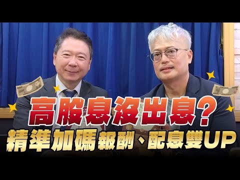 '25.12.25【豐富│財經一路發】CFP理財規劃顧問郭俊宏談「高股息沒出息?『精準加碼』報酬、配息雙UP」