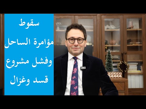 سقوط مؤامرة الساحل - كيف أحبطت الدولة السورية مخططات قسد وشيوخ الانفصال لإثارة الفتنة والتقسيم