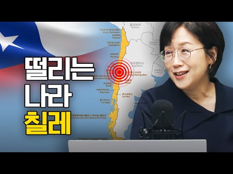 지진 세계 1위, 칠레 f.민원정 교수 1부 [칠레 5부작]
