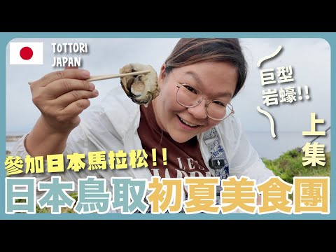 【鳥取🇯🇵】去日本馬拉松前狂吃鳥取美食😋 超值得住的學校改造旅館🏨｛岩蠔夏輝、天美卵Pancake、梨味奶昔🍐｝｜豚長帶團Ep.154 {AI中英文字幕}