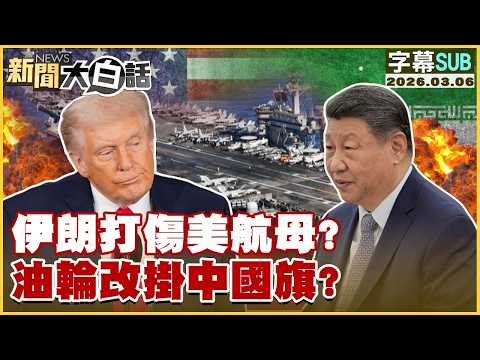 【SUB】伊朗打傷美航母？油輪改掛中國旗？【#TVBS財經 X #新聞大白話】20260306 #字幕版 #美航母#伊朗 #中國