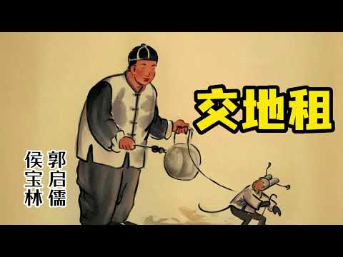 【最高清系列】 名家经典相声063：《交地租》 侯宝林 郭启儒 原创 | 高清 | 修复 | 最佳音效 | 助眠 #修复#高清#相声#助眠#传统文化