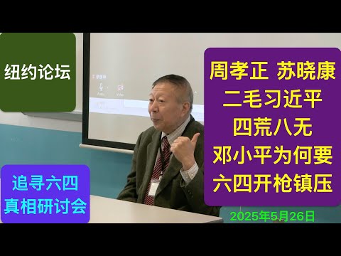 周孝正/苏晓康：二毛习近平的四荒八无 邓小平六四为何如此愚蠢？