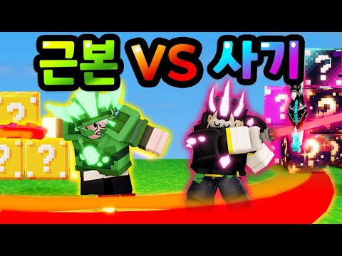 배드워즈 근본VS 사기!? 근본 키트와 클래식 럭키블럭 대 핵사기 신키트와 코즈믹 럭키블럭!! 과연 누가 이길까!? 【로블록스 배드워즈】