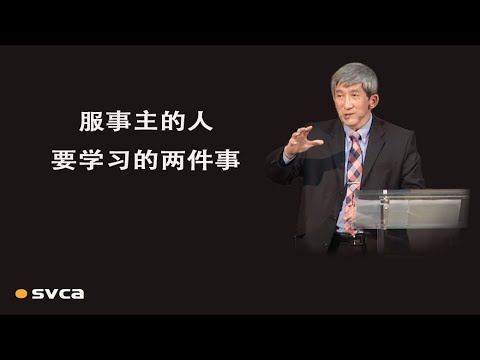 服事主的人要学习的两件事，真实的事奉还不是为 神做什么，乃是基督的活出。