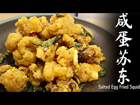 咸蛋苏东 SOTONG 简单易做 Salted Egg Fried Squid 大人小孩都爱吃 | 小王厨房