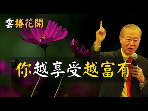 你越會享受，越是富有！學會享受，你才能賺到大錢！#心河渡口