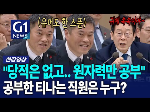 "당적없는 사람만 말해" 이재명에게 저는 "당적없이 원자력만 공부했습니다" [G1현장영상]