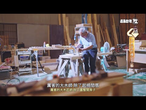 《這是台灣款》EP63｜不用釘子就能蓋豪門大院—大木作