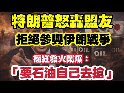 特朗普怒轟盟友拒絕參戰：要石油自己去搶｜集體拒戰真相曝光｜【肥仔傑·論政】
