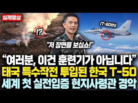 “여러분, 이건 훈련기가 아닙니다” T-50TH, 태국 특수작전 투입후 세계 첫 실전입증 성공에 현지사령관 극찬 또 극찬