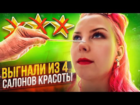 РУБРИКА НАКРЫЛАСЬ? ВЫГОНЯЮТ ИЗ САЛОНОВ В МОСКВЕ СО СКАНДАЛАМИ! / Треш-обзор салонов красоты