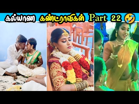கல்யாண கணட்றாவிகள் part 22 🤣| Funny wedding moments