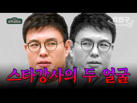 [#밥친구] 동료 강사들을 모두 차단한 정승제? 당신이 알지 못했던 스타 강사들의 이면 | #금쪽상담소