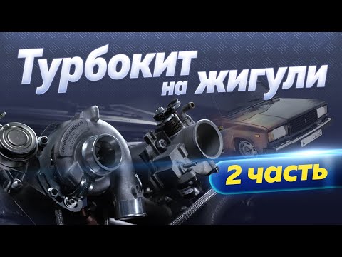 Zhiguli turbocharger installation and piping.