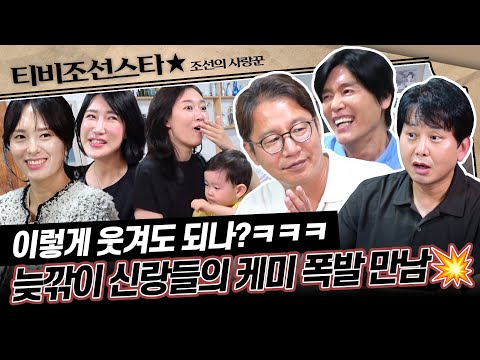 [#조선의사랑꾼] (30분) 시작부터 콩트 같은🤣 최성국&심현섭&윤기원, 세 부부의 특별한 모임 현장 대공개! #TVCHOSUNSTAR (TV CHOSUN 250901 방송)