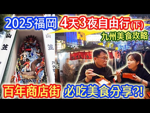 2025日本九州福岡自由行 必訪千年神社 文化遺產山笠 上川端通 中洲屋台街 美食分享 飯店雷點老實說 下集 |乾杯與小菜的日常