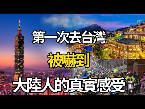 第一次去台灣被嚇到！大陸人的真實感受！美食、美景、美德、中華文化、城市建設和機車！見證台灣人的高素質！嚮往台灣的北美遊子終於實現心願！