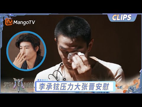 【EP5-2抢先看】李承铉连轴转在听到Lucky发高烧还是忍不住哭了 张晋暖心陪伴安慰｜《披荆斩棘2025》Call Me By Fire 2025｜MangoTV