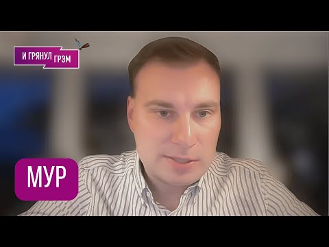 МУР: "Вы не представляете, что происходит там". Что выманивают в РФ, Миннесота, Трамп, Путин,Украина