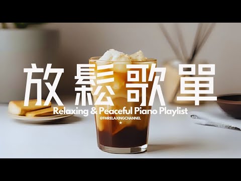 【PEACEFUL & HEALING BGM】咖啡室裡偷閒時光，咖啡香氣加上舒緩音樂，治癒心靈🌺緩解壓力，平靜思緒，讓心靈找到真正平靜，晚上有深度睡眠。適合冥想、放鬆、習中學習及工作背景音樂