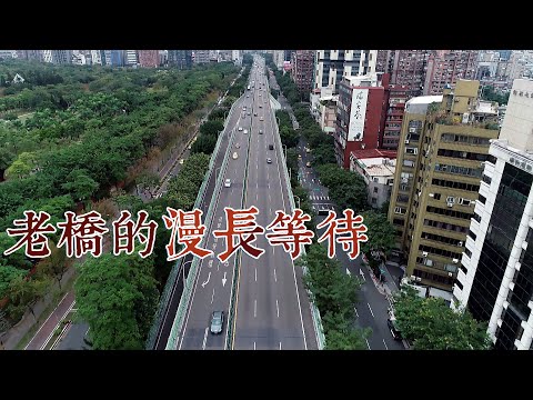 【橋梁檢測】老橋的漫長等待｜全台橋梁體檢刻不容緩(我們的島 第1037集 2020-01-06)