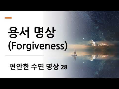 수면유도 명상 28 - 용서 명상 (Forgiveness meditation)