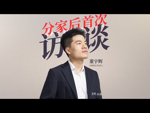 董宇辉单飞百日后，首次接受虎嗅深度访谈