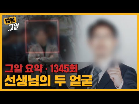 "선생님의 5분 대기조였다" 10년간 모든 것을 앗아간 선생님의 두 얼굴｜짧은 그알