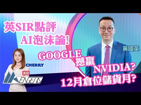 【必看！💰黃國英最新部署】恒指力守25,000點？🚀英Sir點評 AI泡沫論 🫧Google成最強股王👑？撼贏Nvidia？💪🏻︱AASTOCKS︱美股AAvengers︱2025-11-25