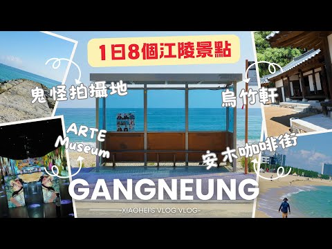 Gangneung Travel - 獨旅江陵 一日跑8個江陵景點 怎麼辦到的!? 外國人計程車預約教學 I BTS巴士站、鬼怪拍攝地、鏡浦海灘、烏竹軒、安木咖啡街、江陵中央市場