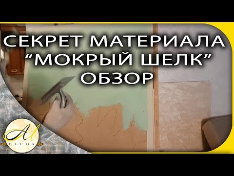 Секреты штукатурки "мокрый шелк"