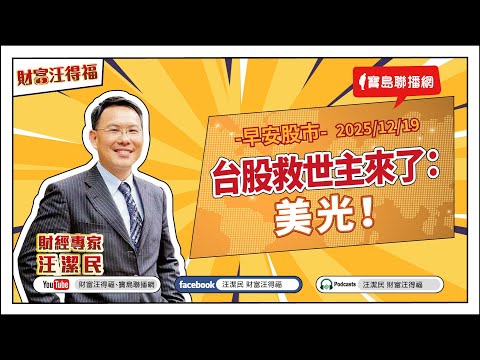 【財富汪得福】台股救世主來了：美光！0740 專訪 徐子恆醫師 疼痛職人診所院長 談 《天氣冷，肩膀更痛？！醫師教你避免「冬季肩關節卡住」！》汪潔民 主持 20251219