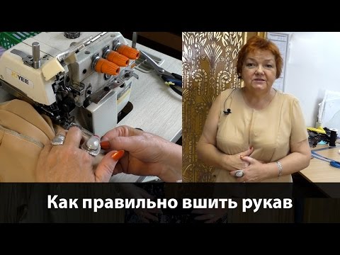 Как правильно вшить рукав? Как втачать рукав? Мастер-класс по шитью #вшитьрукав #втачатьрукав