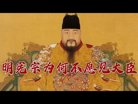 朱见深为何两度被立为太子？父亲被俘、母亲凶悍造成了他怎样的性格缺陷？探秘“痴情皇帝”朱见深的坎坷人生 国史通鉴·明清时代（上部）13 垂拱而治 20230914 | CCTV百家讲坛官方频道